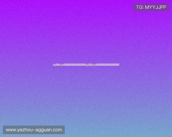 ag电玩app官网：世界杯期间体育内容丰富，ag电玩app官网为用户提供专业赛事分析与评论