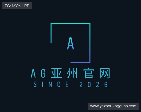 了解AG亚州官网