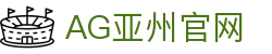 AG亚州官网 - (中国)石嘴山AG亚州官网发展有限责任公司欢迎您